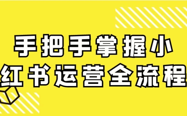 手把手掌握小红书运营全流程